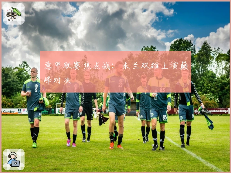 意甲联赛焦点战：米兰双雄上演巅峰对决